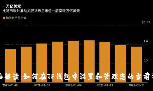 全面解读：如何在TP钱包中设置和管理您的当前钱包