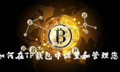 全面解读：如何在TP钱包中