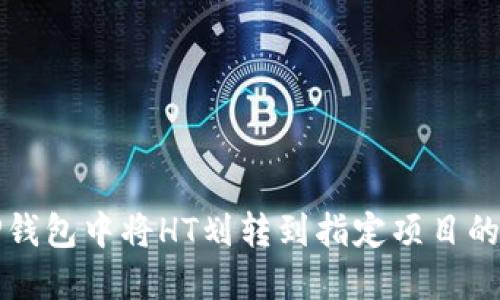 如何在TP钱包中将HT划转到指定项目的详细指南