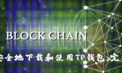 如何安全地下载和使用T