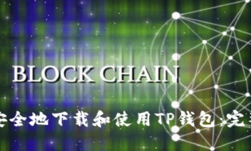 如何安全地下载和使用TP钱包：完整指南