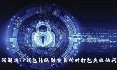 如何解决TP钱包转账到交易
