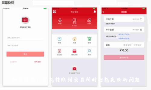 如何解决TP钱包转账到交易所时打包失败的问题