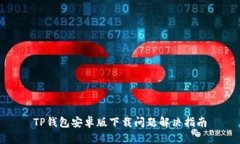 TP钱包安卓版下载问题解决