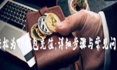 如何轻松为TP钱包充值：详