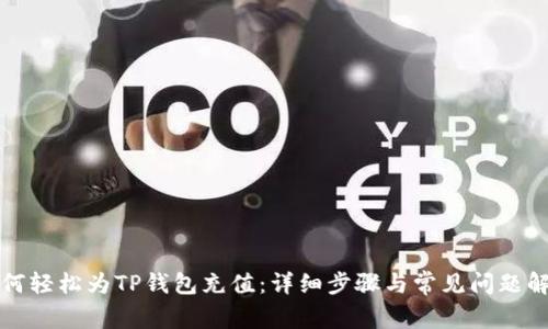 如何轻松为TP钱包充值：详细步骤与常见问题解析