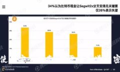 :TP钱包使用安全指南：你