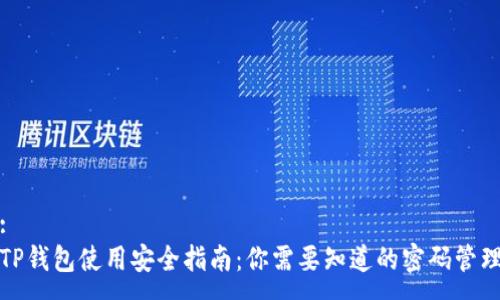 :
TP钱包使用安全指南：你需要知道的密码管理