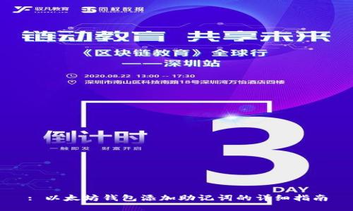 : 以太坊钱包添加助记词的详细指南