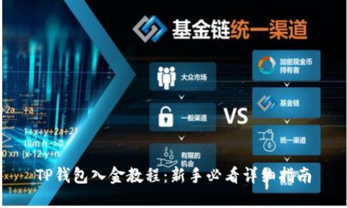 TP钱包入金教程：新手必看详细指南