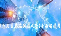 Puls Token钱包是否存在骗局