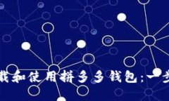 如何下载和使用拼多多钱包：一步步指南