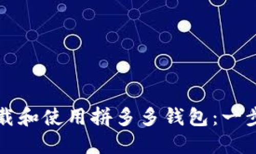 如何下载和使用拼多多钱包：一步步指南