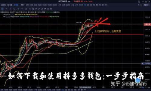 如何下载和使用拼多多钱包：一步步指南