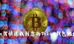  如何快速找到您的Token钱