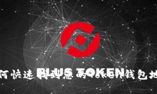  如何快速找到您的Token钱包地址？