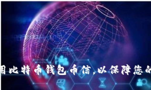 如何选择和使用比特币钱包币信，以保障您的数字资产安全