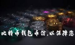 如何选择和使用比特币钱
