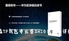如何在TP钱包中出售SHIB代币的详细指南