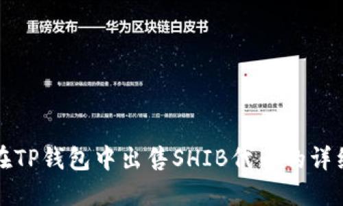 如何在TP钱包中出售SHIB代币的详细指南
