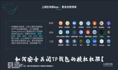 如何安全关闭TP钱包的授权权限？