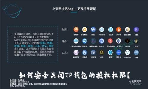 如何安全关闭TP钱包的授权权限？