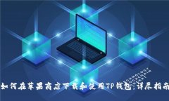 如何在苹果商店下载和使用TP钱包：详尽指南