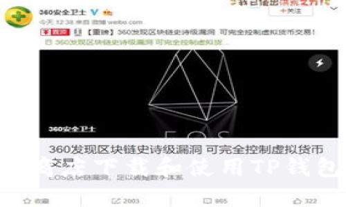 如何在苹果商店下载和使用TP钱包：详尽指南