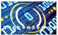 如何在TP钱包中购买合约：完整指南
