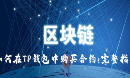 如何在TP钱包中购买合约：完整指南