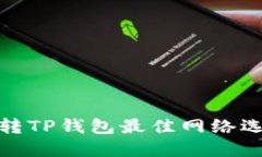 : 欧意转TP钱包最佳网络选择指南