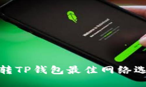 : 欧意转TP钱包最佳网络选择指南