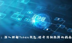 : 深入理解Token钱包：避开
