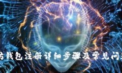 以太坊钱包注册详细步骤