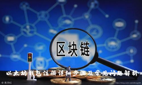 以太坊钱包注册详细步骤及常见问题解析