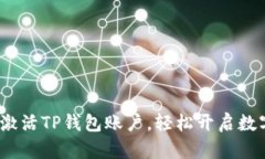  如何快速激活TP钱包账户