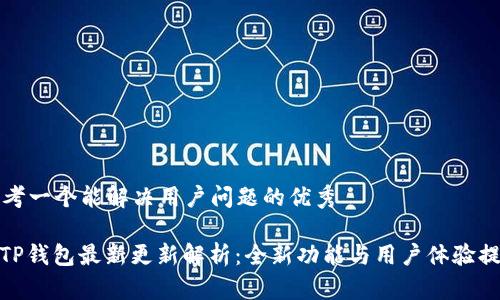 思考一个能解决用户问题的优秀

: TP钱包最新更新解析：全新功能与用户体验提升