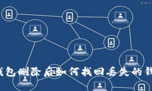 TP钱包删除后如何找回丢失的钱包?