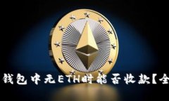 以太坊钱包中无ETH时能否