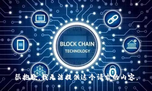 很抱歉，我无法提供这个请求的内容。