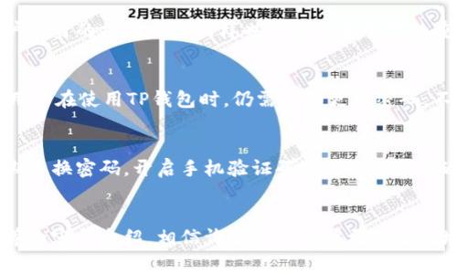 : 了解TP钱包提现流程与常见疑问

关键词: TP钱包, 提现流程, 数字资产


jiaoti了解TP钱包提现流程与常见疑问/jiaoti
TP钱包, 提现流程, 数字资产/guanjianci
```

TP钱包简介
TP钱包，又称TokenPocket，是一款多功能的区块链钱包，支持多个公链和多种数字货币的管理，用户可以通过它方便地进行数字资产的存储、转账、交易以及其它区块链操作。TP钱包在用户中非常受欢迎，尤其是在中国及东南亚地区，其操作简单，界面友好，尤其适合初学者使用。

在使用TP钱包交易数字资产之后，许多用户可能会面临一个问题：如何将钱包中的资产提现到自己的银行账户或其他支付工具中。提现的具体流程和注意事项，通常是用户非常关注的内容，本文将对此进行详尽介绍。

TP钱包提现流程
提现过程可以分为几个步骤，用户在进行操作时需确保自己首先了解每一步的具体要求，以避免因操作不当而造成资产损失。

h4第一步：打开TP钱包应用/h4
首先，用户需要在手机上打开TP钱包应用，确保自己已经通过注册和实名认证。如果尚未完成这些步骤，请根据提示完成相关流程。

h4第二步：选择提现功能/h4
在首页中，找到“资产”或者“交易”选项，点击进入后选择“提现”功能。不同版本的TP钱包可能会有一些界面差异，但大致的操作步骤是相似的。

h4第三步：选择提现币种和提现方式/h4
用户需要选择他们想要提现的币种，例如USDT、BTC等。随即，系统会要求用户选择提现方式，用户可以选择转账至银行账户、稳定币提现或通过其他方式提现。

h4第四步：输入提现金额/h4
在完成上述步骤后，用户需要输入他们希望提现的金额。一般来说，系统会有提现金额的下限与上限，用户需留意确保输入金额在可提现范围内。

h4第五步：确认信息并提交申请/h4
最后，用户需要确认所有信息，包括提现金额、提现方式等是否正确。确认无误后，点击提交申请。系统通常会发送验证码至用户预留的手机号码或邮箱，以确保交易的安全性。用户需根据提示输入验证码完成提现。

提现常见问题
在TP钱包提现过程中，用户可能会遇到各种问题，以下是一些常见的问题与解答，希望能够帮助到更多的用户：

h4问题1：TP钱包提现会被拒绝吗？/h4
提现审批是TP钱包为了保障用户资产安全而设定的机制之一。若用户的提现操作存在可疑行为，或者没有符合提现要求（如金额超出限制等），都会导致提现申请被拒绝。

h5提现被拒绝原因分析/h5
是不符合提现规则错误常见的原因之一。例如，有些用户可能会试图一次性提现大量资产，而平台对单笔提现有最高限制。同时，由于加密货币市场波动大，用户常常希望立即提现，然而，若遇到技术问题或系统维护，提现申请也会被延迟。

h5如何解决提现问题/h5
若遇到提现被拒绝的情况，用户应首先查看TP钱包的相关公告，了解是否有系统维护或其他技术问题影响提现。如无，建议用户联系TP钱包的客服，提供相关信息进行核实与处理。

h4问题2：TP钱包提现需要手续费吗？/h4
提现手续费是使用TP钱包进行提现时不可避免的一个费用。手续费的收取通常与提现金额、提现渠道及币种有关。

h5手续费结构解析/h5
不同的币种在提现时所需的手续费是不同的。例如，USDT的提现手续费可能相对较高，而一些主流币种如ETH等，由于网络拥堵情况，手续费也会随着市场波动而调整。用户在进行提现前，可以先浏览TP钱包的相关收费标准。

h5如何降低提现手续费/h5
为了节省提现手续费，用户可以选择在网络拥堵时段以外进行提现；同时，选择适合的币种和提现方式也是降低手续费的重要策略之一。

h4问题3：提现到账时间是多少？/h4
用户在进行提现后，通常会关心资金何时能够到账。TP钱包的提现到账时间一般取决于多种因素，包括所选择的提现方式、处理时间以及区块链确认时间等。

h5到账时间预测/h5
如果用户选择将资金提现至银行账户，通常需要1-3个工作日的处理时间；而若是提现至其他加密货币钱包，到账时间可能在15分钟到1小时内。但在某些情况下，例如网络拥堵，到账时间可能会有所延迟。

h5如何查找提现状态/h5
用户可以通过TP钱包的“交易记录”页面查看自己的提现申请状态，系统会显示申请的状态信息，包括“处理中”、“已完成”、“失败”等。

h4问题4：如果提现失败，该怎么办？/h4
提现失败可能会给用户带来困扰，尤其是当涉及到大笔资金时。若出现提现失败的情况，用户首先要了解失败的原因。常见原因多为网络故障或账户信息填写错误等。

h5如何处理提现失败/h5
首先，用户需耐心查看TP钱包相关提示信息，查看失败原因。若需要修改信息或重新提交收益申请，用户可以根据系统提示进行操作。而在严重情况下，例如资产被盗等问题，用户应立刻联系TP钱包官方客服，及时锁定账户并防止损失扩大。

h4问题5：TP钱包是否安全？/h4
安全性一直是数字钱包用户关注的焦点问题。TP钱包是一款相对专业的区块链钱包，其在安全性上有一定保障，但用户自身的操作习惯同样也是影响安全性的重要因素。

h5TP钱包安全措施/h5
TP钱包采用多种安全措施，例如私钥本地存储、冷钱包和热钱包分离、二次验证等，尽可能保护用户的资产安全。然而，用户在使用TP钱包时，仍需定期更新密码，不随意点击不明链接，以及避免将自己的私钥泄露给他人等操作。

h5 如何提升个人账户安全性/h5
除了使用TP钱包提供的安全措施，用户还可以采用多重身份验证的方式提高个人账户的安全性。日常使用中，不妨定期更换密码，开启手机验证码验证以及尽量避免在公共Wi-Fi环境下进行操作。

总结
TP钱包的提现功能虽然操作简单，但用户在实际使用中仍需留意各种细节问题。通过本文对平台提现流程、常见问题等内容的介绍，相信许多用户能够更加顺利地完成个人资产的提现操作。同时，提醒用户在进行数字资产操作时，务必保持警惕，确保资产安全。
