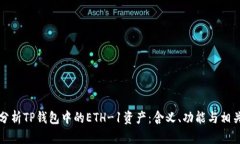 深入分析TP钱包中的ETH-1资