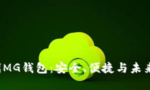  理解以太坊时代MG钱包：安全、便捷与未来的数字货币管理