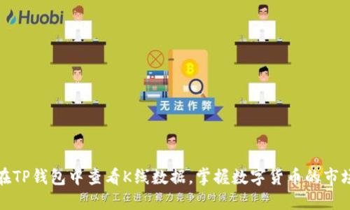 如何在TP钱包中查看K线数据，掌握数字货币的市场动态