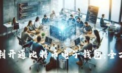 如何顺利开通比特币电子钱包：全方位指南