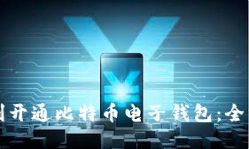 如何顺利开通比特币电子钱包：全方位指南