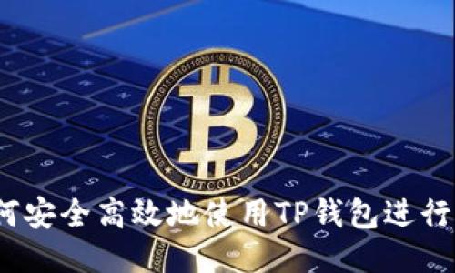 : 如何安全高效地使用TP钱包进行提现？