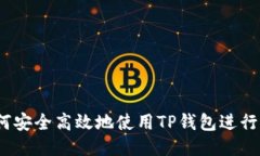 : 如何安全高效地使用TP钱