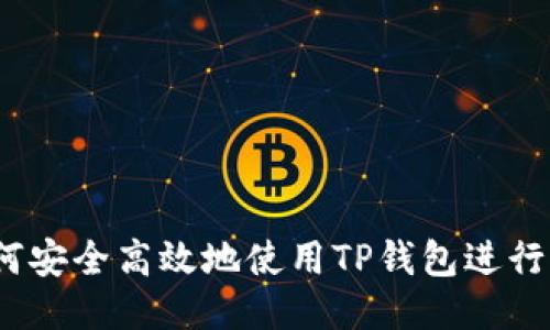 : 如何安全高效地使用TP钱包进行提现？
