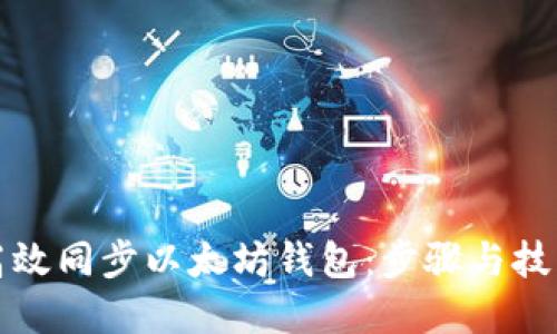 如何高效同步以太坊钱包：步骤与技巧详解